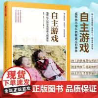 万千教育学前 自主游戏 成就幼儿快乐而有意义的童年 幼儿园自主游戏设计方案书籍 组织游戏环境创设观察与指导 幼儿教师用书