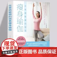 瘦身瑜伽 瑜伽书籍 瑜伽教程 瑜伽基本体式零基础学瑜伽大全锻炼技巧冥想入门到精通美丽女人瘦身养生宝典 简单瘦身塑形健体瑜