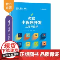 [正版]微信小程序开发从零开始学 李一鸣 清华大学出版社 移动终端应用程序程序设计