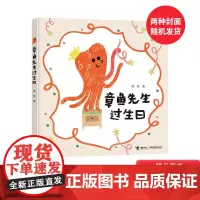 章鱼先生过生日精装绘本图画书一个个出乎意料的情节一重重意想不到的高潮带来惊喜的生日派对适合2岁以上接力正版童书