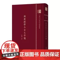 两汉经学今古文平议 中华现代学术名著丛书(120年纪念版) 钱穆 商务印书馆