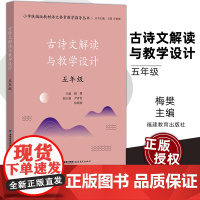 古诗文解读与教学设计 五5年级 小学版教材语文要素教学指导丛书 版教材解读语文要素教学指导丛书 小学语文教师教育类