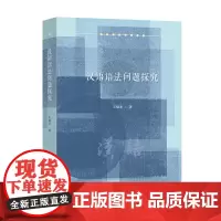汉语语法问题探究 王灿龙 著 商务印书馆