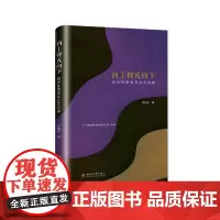 向上抑或向下现代性思想及文艺论稿