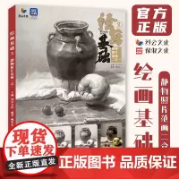 绘画基础3静物照片范画二合一 2024烈公文化赖荣志素描基础单个组合素描几何体静物临摹范本美术高考联考教材书籍画册