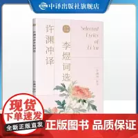 [正版]许渊冲译李煜词选 许渊冲 编译 著中国古诗词中英文双语读物英汉互译 双语读物中译出版社书籍经典英译翻译作品