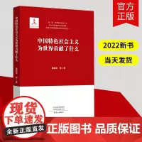 中国特色社会主义为世界贡献了什么董振华著中国特色思想和社会主义理论体系学习贯彻党的精神主题图书党政读物党建书籍文心出版社