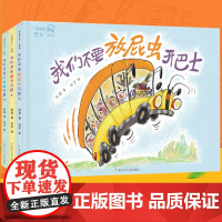 冲呀巴士系列全套共3册 精装硬壳 我们不要放屁虫开巴士+我们不要园长开巴士+我们不要大蜘蛛开巴士3-4-5-6周岁幼儿园