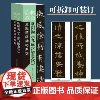 [出版社自营]欧阳询九成宫醴泉铭 李褀本 三井本 近距精临碑帖系列字卡 原帖放大简体旁注 可散页使用欧体楷书毛笔字帖 河