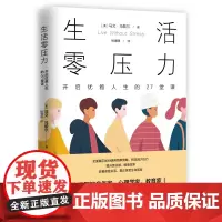 [优惠]生活零压力:开启优雅人生的27堂课 (美) 马文·马歇尔著 杨骥捷译 中国工人出版社