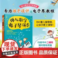 2册 弹儿歌学电子琴演奏+超易上手电子琴自学入门教程 3-6-12岁少儿童小学生零基础学电子琴五线简谱简谱乐理知识琴谱自