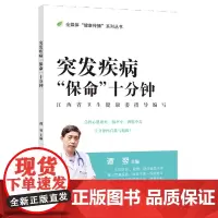 突发疾病“保命”十分钟