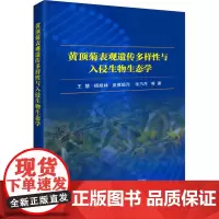 黄顶菊表观遗传多样性与入侵生物生态学 王慧 等 著 植物专业科技 正版图书籍 中国农业科学技术出版社