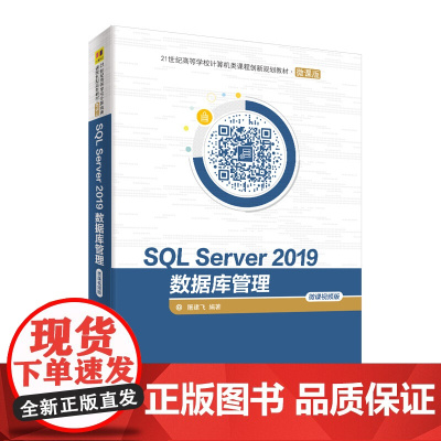 SQL Server 2019数据库管理—微课视频版 屠建飞 清华大学出版社 计算机科学与技术