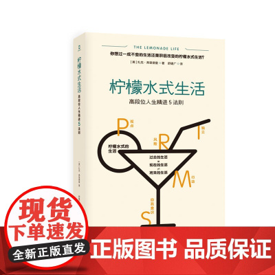 柠檬水式生活(高段位人生精进5法则) (美)扎克·弗里德曼著 著 舒建广 译 心理学经管、励志 正版图书籍 现代出版社