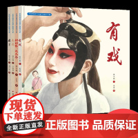 新书 中国非物质文化遗产图画书大系4册奶奶家,过大年 有戏 春扇 6-12周岁儿童绘本幼儿园宝宝绘本传统文化教育明天出版