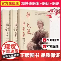 [3册]邓铁涛医案集+医论集+医话集 国医大师邓铁涛学术传承研究系列 医案与研究 经验方 中青年中医药中医学书籍大全 正