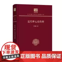 近代唯心论简释 中华现代学术名著丛书(120年纪念版) 贺麟 商务印书馆
