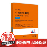 2020年版中国科技期刊引证报告 自然科学卷(核心版) 中国科学技术信息研究所 编 科学研究方法论生活 正版图书籍