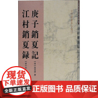 庚子销夏记 江村销夏录 [清]高士奇,[清]孙承泽,佘彦焱 世界名著文学 正版图书籍 上海古籍出版社