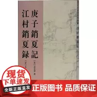 庚子销夏记 江村销夏录 [清]高士奇,[清]孙承泽,佘彦焱 世界名著文学 正版图书籍 上海古籍出版社