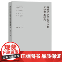 正版图书 新世纪小说创作中的反智现象研究 南京大学出版社店