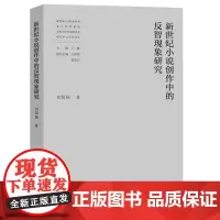 正版图书 新世纪小说创作中的反智现象研究 南京大学出版社店