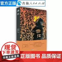 曲拉 描绘了农村、牧区和城镇不同区域、不同类型的人们的五彩缤纷的人生,以及现实生活中一切合理的物质需求与精神愿望 藏族小