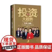 [海南出版社] 2022投资大趋势:私募大咖篇 央视财经编理财基金股票走势入门 剖析梳理投资主线K线图A股走势洞悉未
