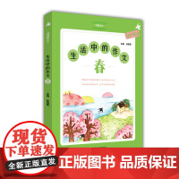 生活中的作文(春) 孙国英主编春天作文发现作文写作助手小学生作文指导书小学3456年级作文书春天作文素材积累素材轻松作文