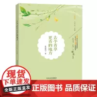 正版 去个青草更青的地方 秦湄毳主编文心出版社青春文学中考热点美文诵读阅读理解提升