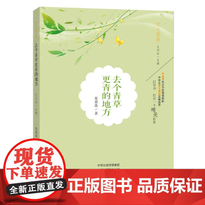 正版 去个青草更青的地方 秦湄毳主编文心出版社青春文学中考热点美文诵读阅读理解提升