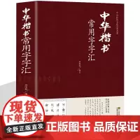 楷书大字典 常用字字汇 毛笔书法练习字帖颜真卿赵孟頫王羲之柳公权褚遂良等名家字迹书法成人临摹软毛笔书法3500常用字工具