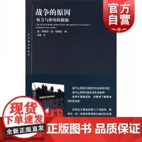 战争的原因--权力与冲突的根源(东方编译所译丛)