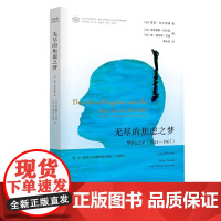 正版图书 无尽的焦虑之梦:梦的记录(1941—1967) 附《一桩两人共谋的凶杀案》(1985) 南京大学出版社