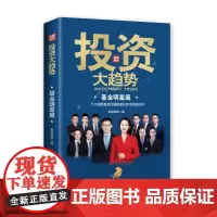 [海南出版社] 2022投资大趋势:基金明星篇 央视财经编理财基金股票走势入门 剖析梳理投资主线K线图A股走势洞悉未