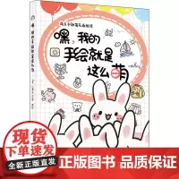 嘿,我的手绘就是这么萌 小馒头工作室 绘 绘画(新)艺术 正版图书籍 辽宁科学技术出版社