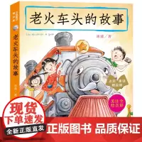 正版图书 老火车头的故事 冰波童话精品集 南京大学出版社店