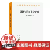 康德与形而上学疑难(汉译名著本)[德]海德格尔 王庆节 译 商务印书馆
