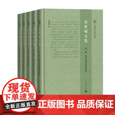 袁世硕文集山东大学中文专刊袁世硕中国古典文学研究人民文学出版社