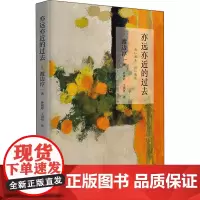 亦远亦近的过去 (日)渡边淳一 著 孙雨婷,王玥丹 译 外国小说文学 正版图书籍 青岛出版社