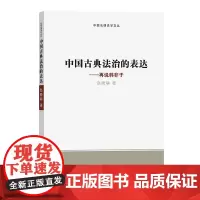 中国古典法治的表达:再说韩非子 中国法律史学文丛 赵晓耕 商务印书馆