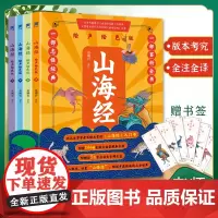 山海经小学生版 正版全套4册彩绘版 孩子读得的懂山海经异兽录 青少版三四年级小学生必读课外书图文白话文原版国学经典通史书