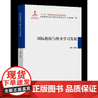 国际组织与终身学习发展