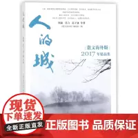 人的城散文海外版2017年精品集百花文艺出版社店自营图书杂志期刊订阅