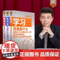 [正版]万维钢通才丛书套装共三册得到出品 学习究竟是什么/博弈论究竟是什么/相对论究竟是什么 3册装 正版书籍