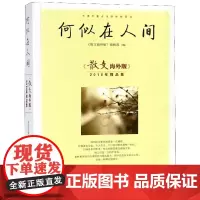 何似在人间(散文海外版《散文海外版》2018年精品集 百花文艺出版社