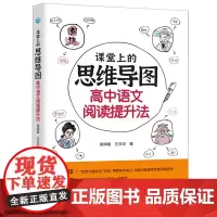 课堂上的思维导图 高中语文阅读提升法 用思维导图学习高中语文 高中语文教辅文言文阅读 中学生思维导图学习法