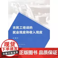 农民工培训的就业效应和收入效应