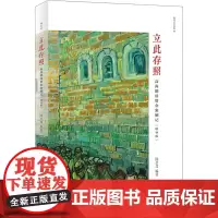 立此存照 高尚挪用资金案侧记(增补版) 陈兴良 编 司法案例/实务解析社科 正版图书籍 北京大学出版社